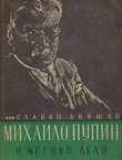 Mihailo Pupin i njegovo delo