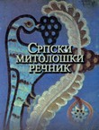 Srpski mitološki rečnik (2.dop.izd.)