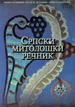 Srpski mitološki rečnik (2.dop.izd.)