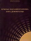 Buđenje parlamentarizma - zora demokratije