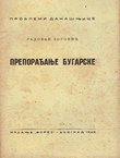 Preporađanje Bugarske