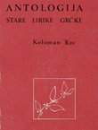 Antologija stare lirike grčke (pretisak iz 1916)