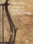 Grčko i rimsko pesništvo (Ogledi)
