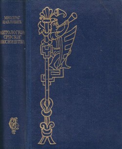 Antologija srpskog pesništva (XIII-XX vek)