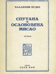 Sputana i oslobođena misao. Ogledi