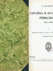 Ukrajna v ogni i buri revoljucij 1917-1921