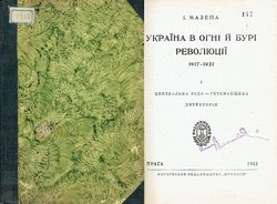 Ukrajna v ogni i buri revoljucij 1917-1921