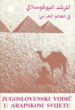 Jugoslovenski vodič u arapskom svijetu (5.izd.)
