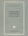 Sociometrija i ispitivanje socijalne precepcije