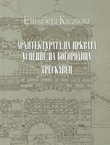 Arhitekturata na crkvata Uspenie na Bogorodica Treskavec
