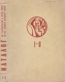 Katalog na staropečateni i retki knigi vo NUB "Kliment Ohridski" Skopje I-II