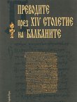 Prevodite prez XIV stoletie na Balkanite
