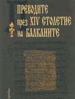 Prevodite prez XIV stoletie na Balkanite