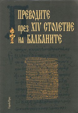 Prevodite prez XIV stoletie na Balkanite