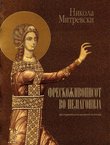 Freskoživopisot vo Pelagonija od sredinata na XV do krajot na XVII vek