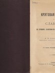 Krugovaja poruka u Slavjan' po drevnim' pamjatikam' ih' zakonodatel'stva (2.ispr. i dop.izd.)
