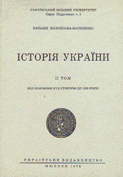 Istorija Ukrajni II. Vid polovini XVII storiččja do 1923 roku