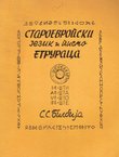 Staroevropski jezik i pismo Etruraca