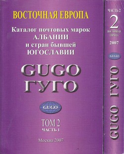 Katalog počtov'ih marok Albanii i stran bivšej Jugoslavii Gugo I-II