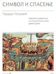 Simbol i spasenje. Savremene refleksije na sotiriološka učenja drevne Crkve