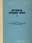 Istorija srednjeg veka I. (2.izd.)