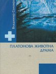 Platonova životna drama