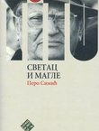 Tito. Svetac i magle