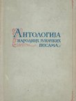 Antologija narodnih junačkih pesama
