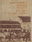Pančevačka bibliografija 1833-1960.
