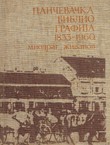 Pančevačka bibliografija 1833-1960.