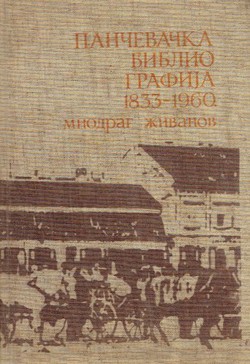 Pančevačka bibliografija 1833-1960.