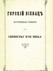 Gorskij vienac' (pretisak iz 1847)