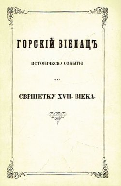 Gorskij vienac' (pretisak iz 1847)