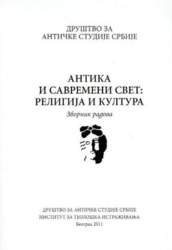 Antika i savremeni svet: religija i kultura. Zbornik radova