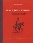 Tragedija genija. Društevni poremećaji znamenitih ljudi