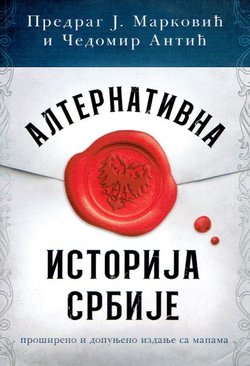 Alternativna istorija Srbije