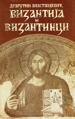 Vizantija i Vizantinci. Enciklopedijski rečnik