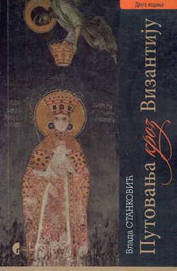 Putovanja kroz Vizantiju (2.izd.)