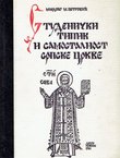 Studenički tipik i samostalnost srpske crkve