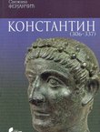 Konstantin (306-337)