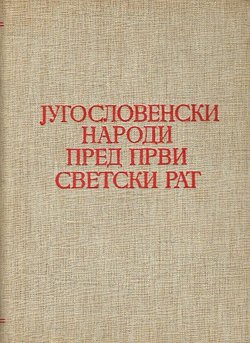 Jugoslovenski narodi pred Prvi svetski rat