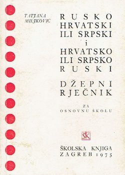 Rusko-hrvatski ili srpski i hrvatsko ili srpsko-ruski džepni rječnik (3.izd.)