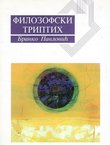 Filozofski triptih