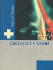 Svetlost u tami