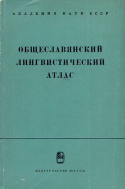 Obšteslavjanskij lingvističeskij atlas (Material'i i issledovanija)
