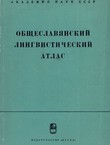 Obšteslavjanskij lingvističeskij atlas (Material'i i issledovanija)