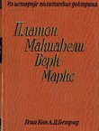 Iz istorije političkih doktrina. Platon, Makiaveli, Berk, Marks