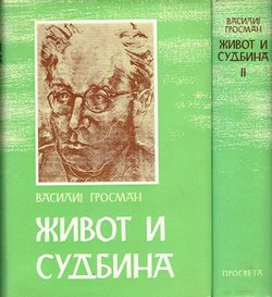 Život i sudbina I-II