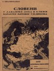 Sloveni u današnje doba i bliži karakter njihovog ujedinjenja (2.popr. i dop.izd.)