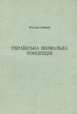 Ukrajns'ka vizvol'na koncepcija